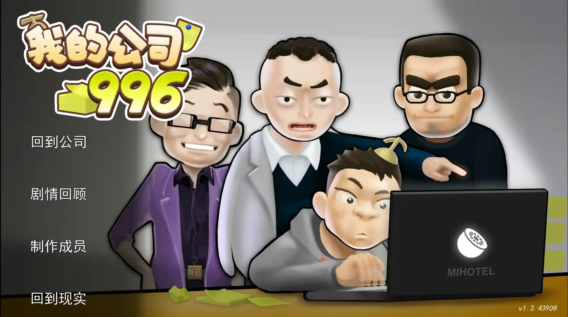 我的公司996（大量货币）