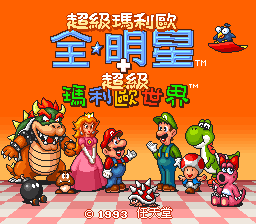 超级马力欧全明星美版[汉化]