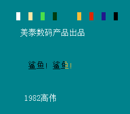 FC鲨鱼来了[大字汉化]