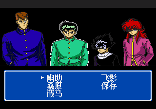 幽游白书外传 汉化