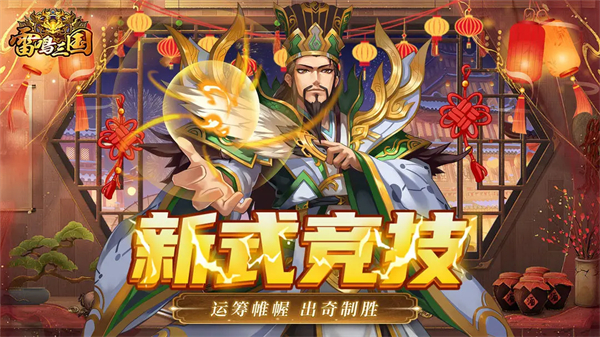 雷鸣三国（内置作弊菜单）