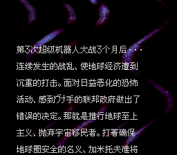 第四次超级机器人大战改版 失忆的白河愁
