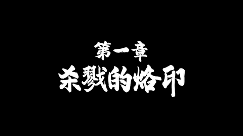 黑豹 如龙新章