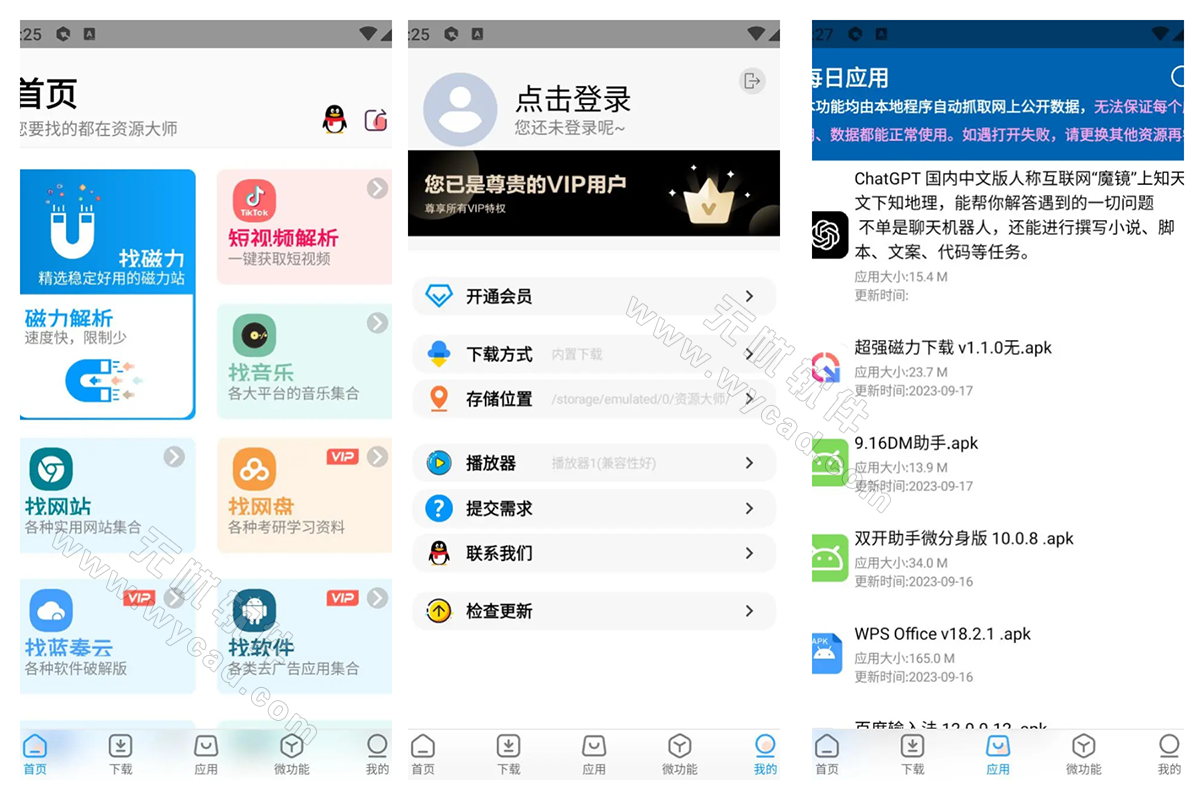 资源大师 v1.9.3 / 资源大师plus v1.6.1 解锁VIP会员版