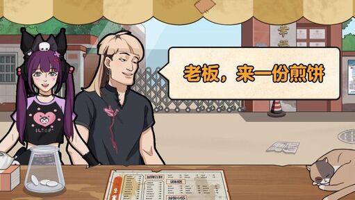 我的煎饼摊（免广告）