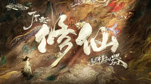 了不起的修仙模拟器（内置作弊菜单）