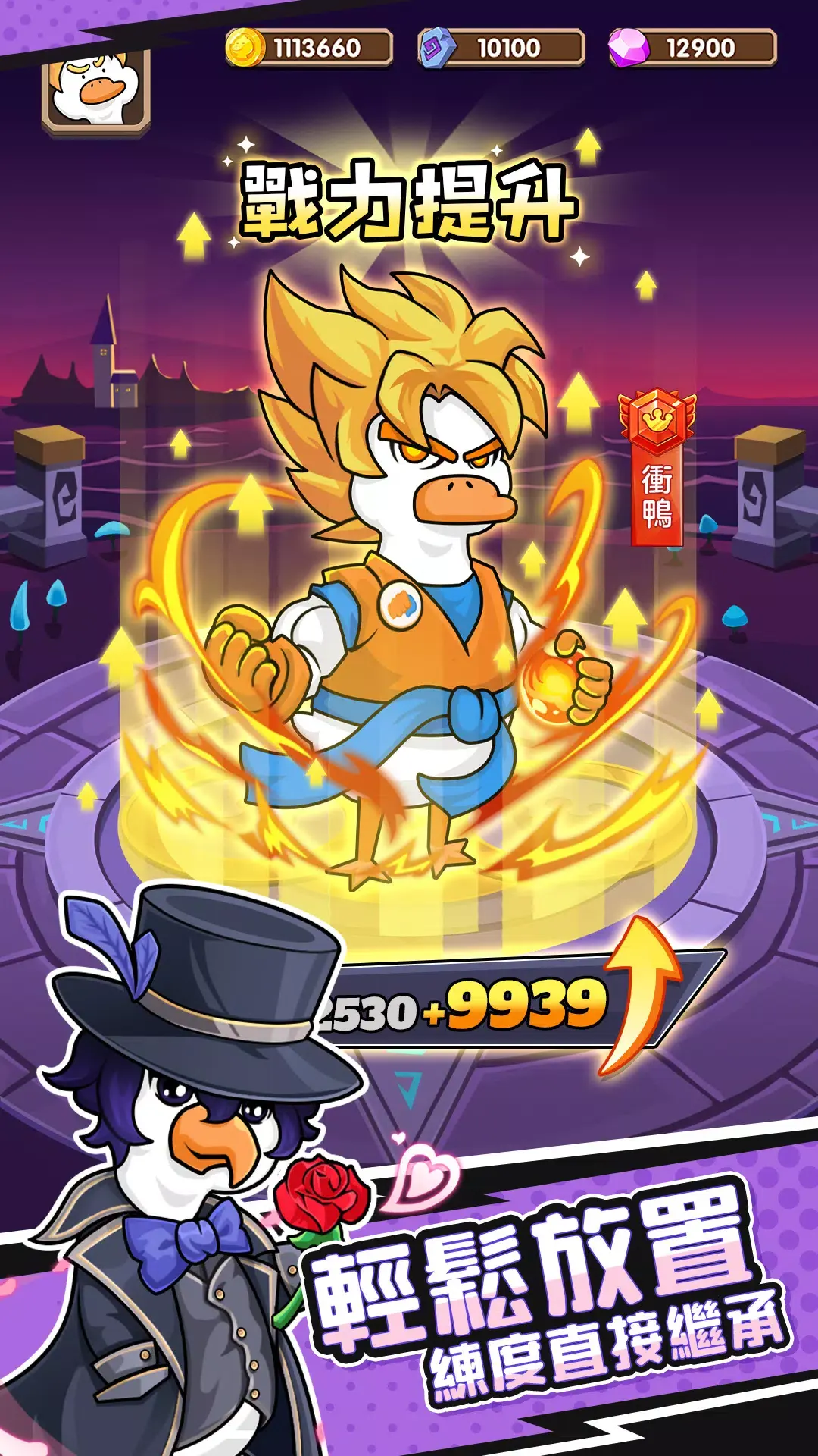 超能下蛋鸭|超能爆蛋鸭（免广告直接获得奖励）