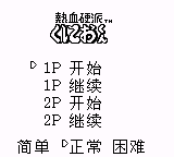 热血硬派：番外乱斗篇[花屏修复1.0]