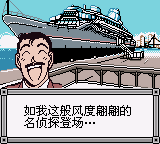 名侦探柯南 被诅咒的航路【汉化v1.0】