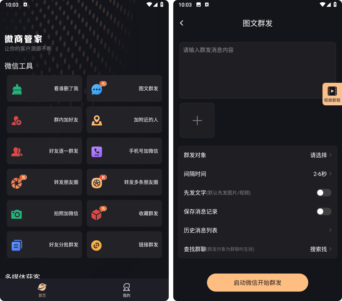 微商管家-微商效率工具群发清粉 v2.1.5 解锁VIP会员版