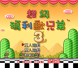 超级马力欧全明星美版[汉化]