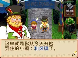 牧场物语-风之集会[中配+日配]