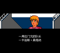 天使之翼2【汉化版】【nestopia core】