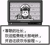 超级桃太郎电铁[1.0简体汉化]