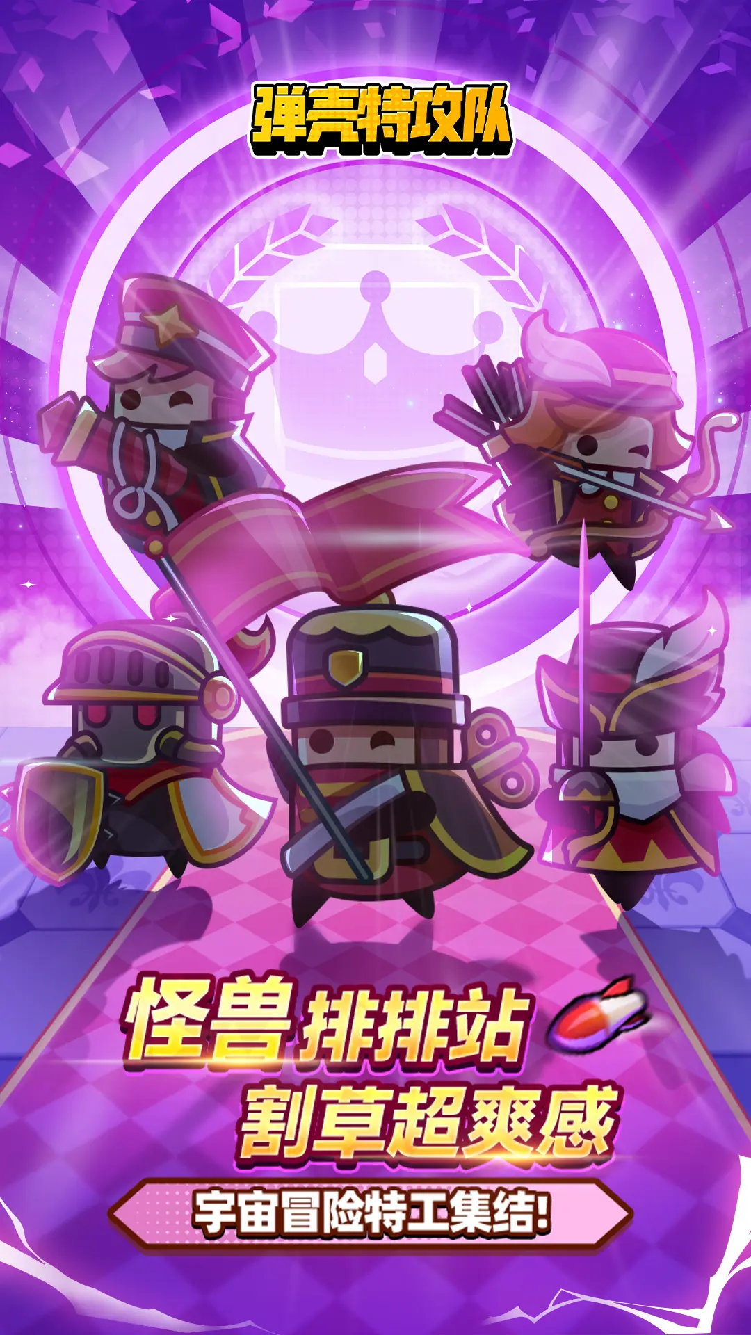 弹壳特攻队(内置作弊菜单)