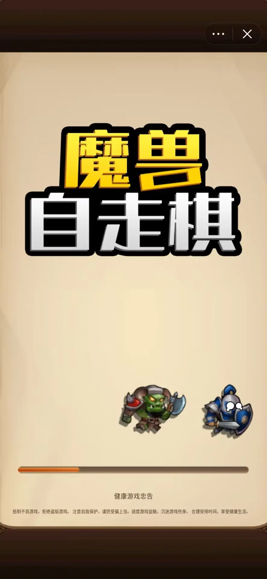 魔兽自走棋（免广告）