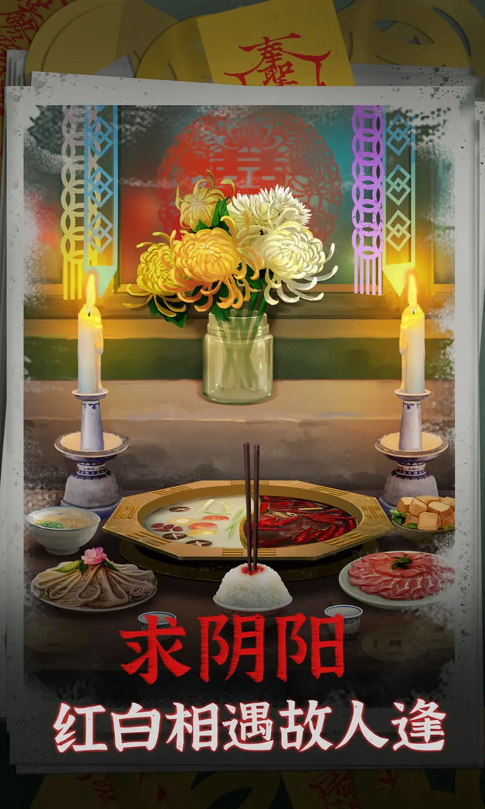 阴阳锅（免广）