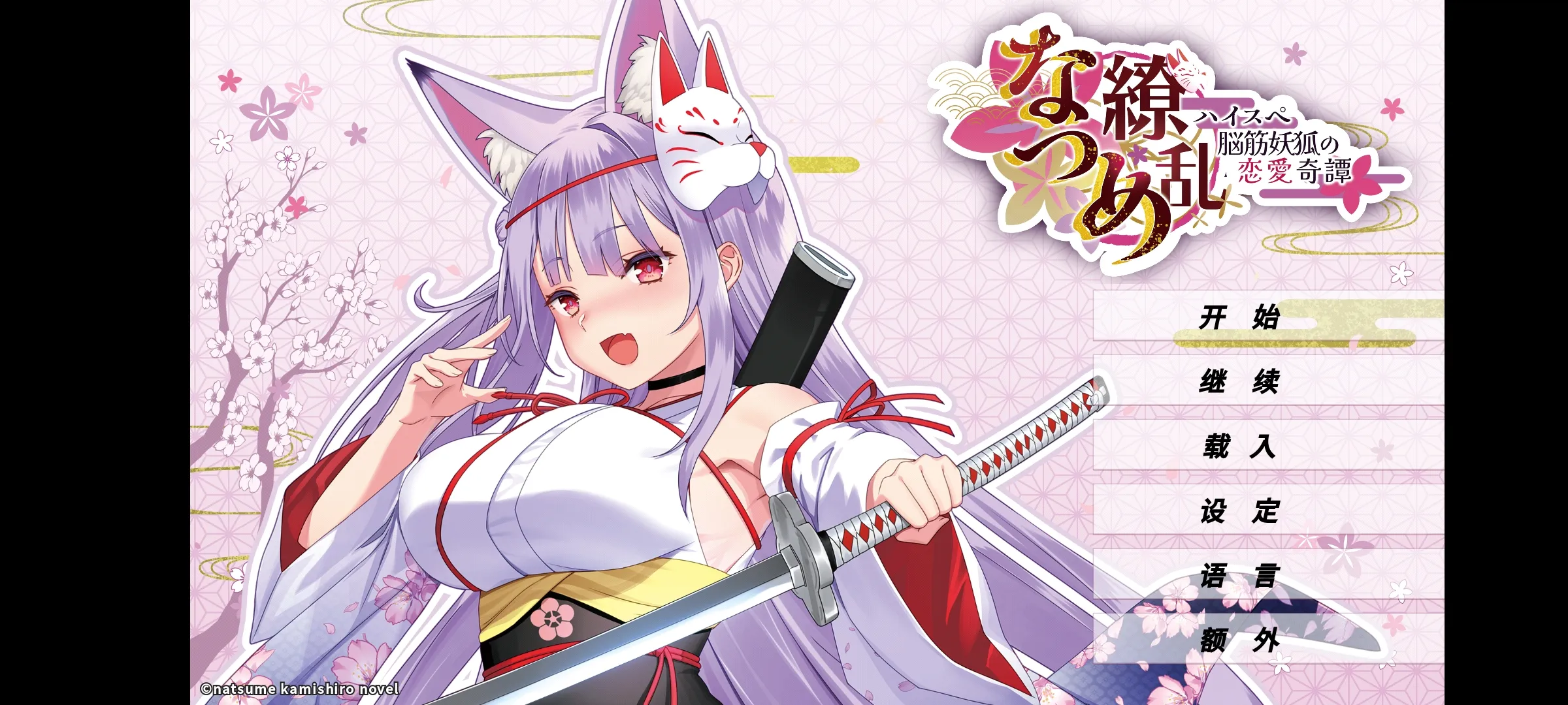 夏目缭乱：高能筋肉妖狐的恋爱奇谭（免付费解锁完整版）