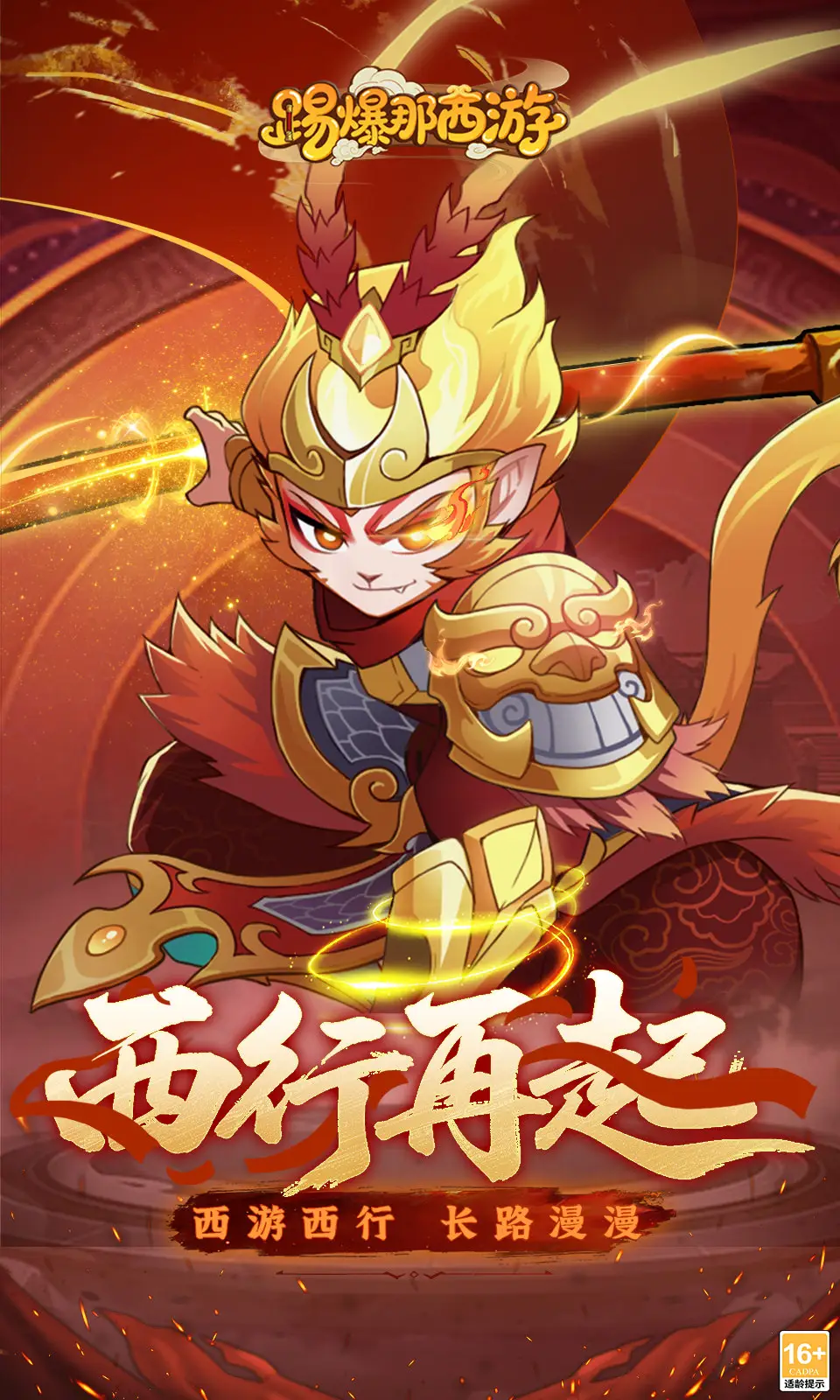 踢爆那西游(解锁高伤害)