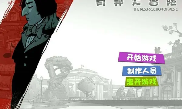 肖邦大冒险（内置作弊菜单）