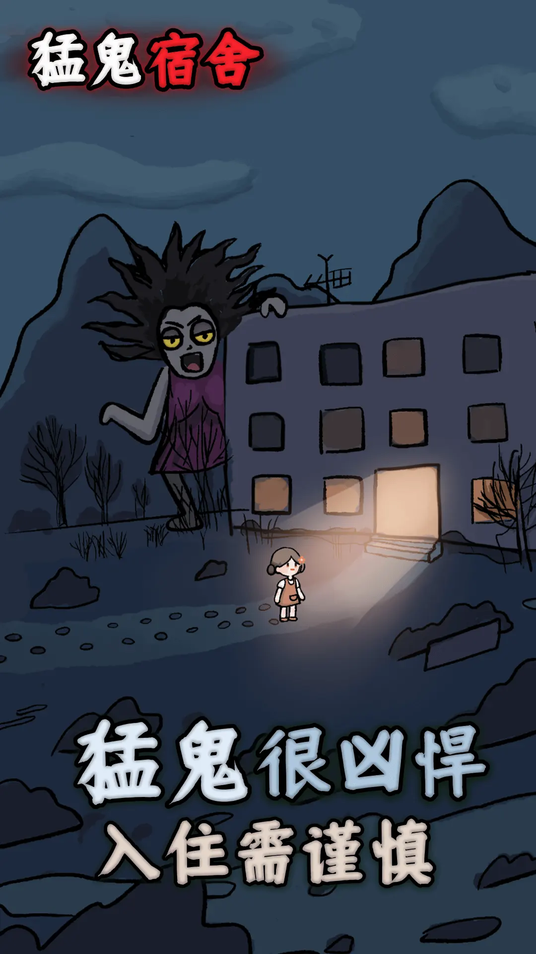 猛鬼宿舍（魔改版_无限资源_免广告）