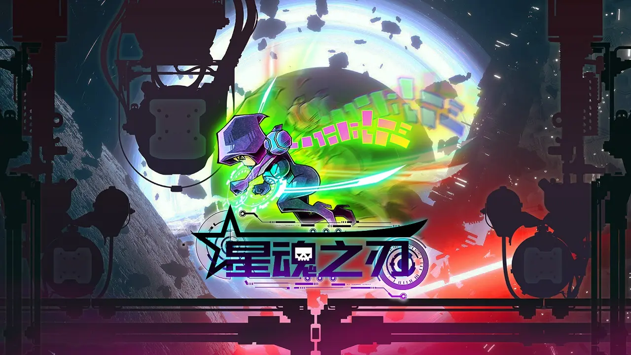 星魂之刃（免广告）