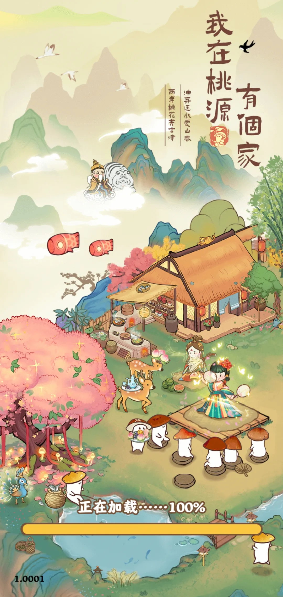 我在桃源有个家（免广）