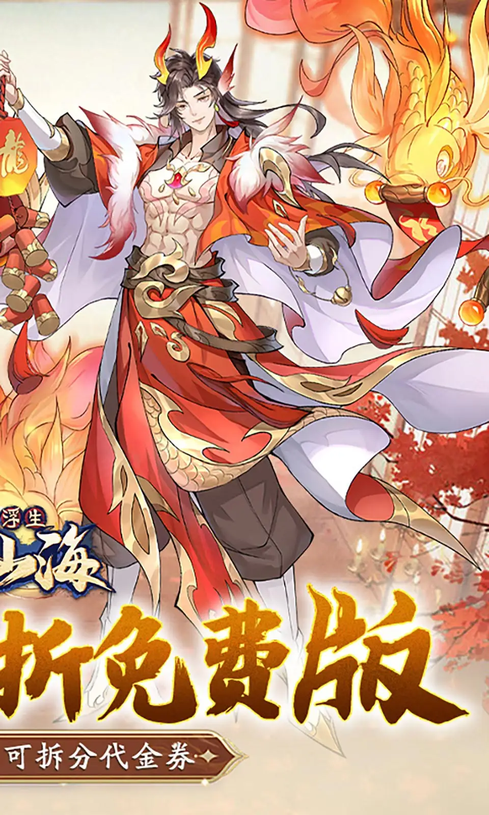 浮生梦山海（解锁无敌锁血+百分百暴击）