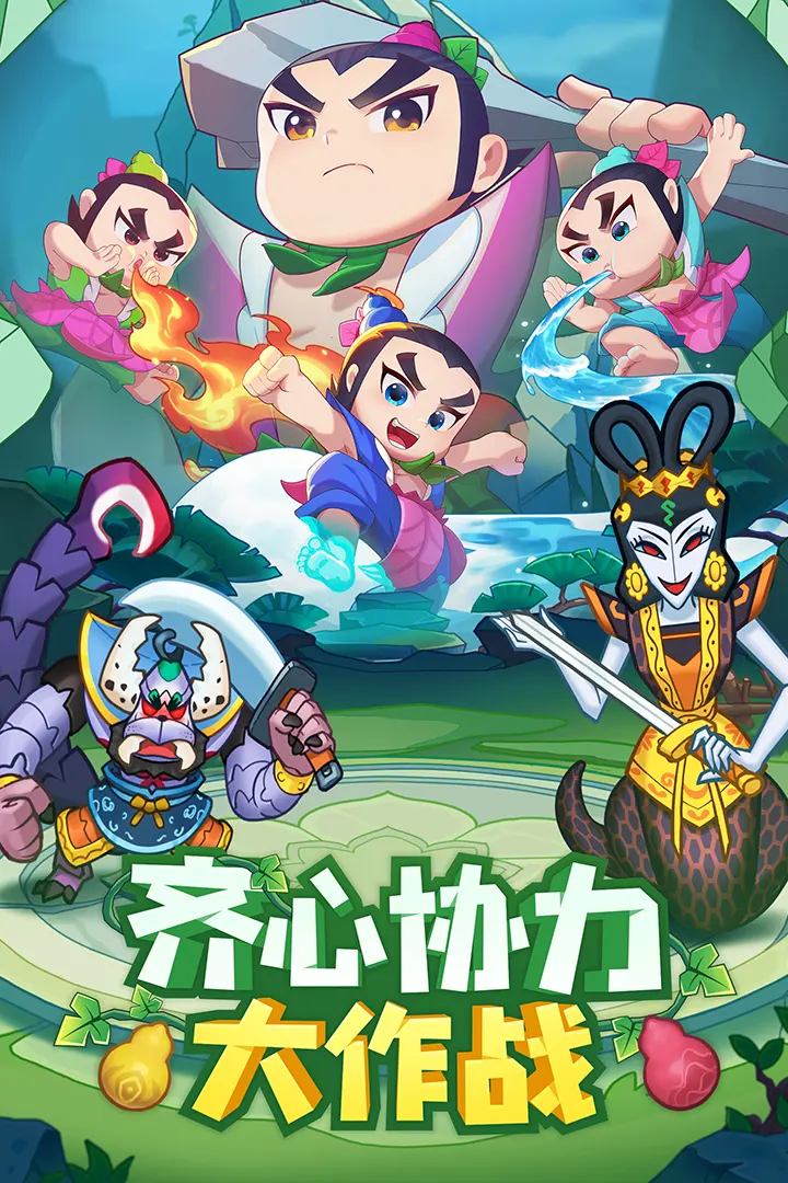 葫芦娃大作战（内置作弊菜单）