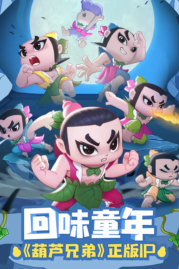 葫芦娃大作战（内置作弊菜单）