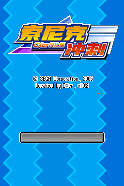 索尼克冲刺[1.0.2完全汉化]（美版）