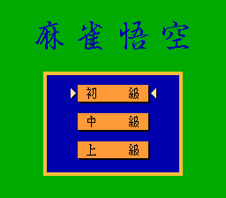 职业麻将：悟空(fds)