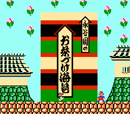 返回吧！水管玛丽(fds)