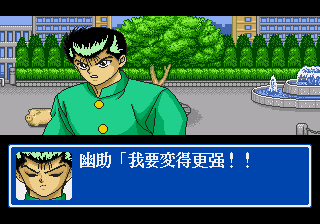 幽游白书外传 汉化