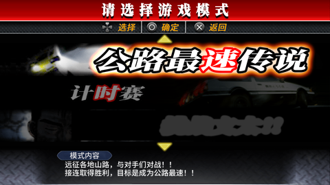 头文字D-公路传说【汉化】