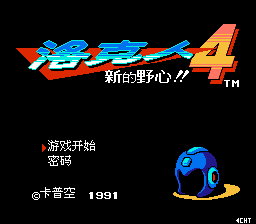 FC洛克人4[简繁大字汉化]