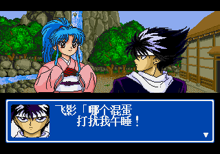 幽游白书外传 汉化