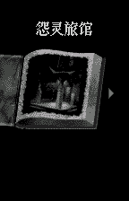 恐惧【汉化1.1】