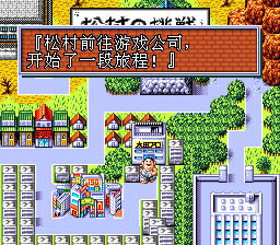 松村邦洋传[1.0正式汉化]