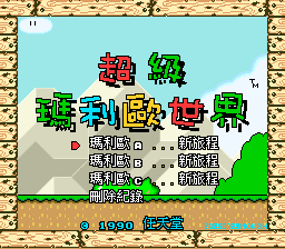 超级马里奥世界[繁体汉化V4]