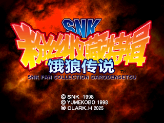 饿狼传说CD2 SNK粉丝收藏特辑[1.0汉化]