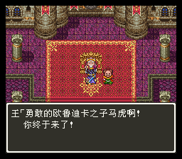 勇者斗恶龙3 【汉化】【乱码修复】