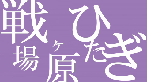 化物语 携带版[1.0汉化]