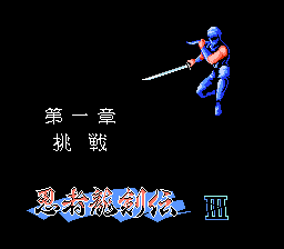 忍者龙剑传3[终极可视化][中文菜单]