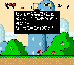 超级马里奥世界[繁体汉化V4]
