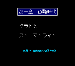 SFC46亿年物语[大字汉化1.01]