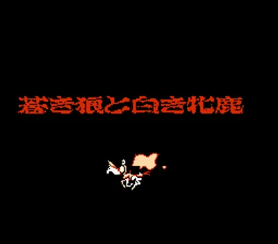 苍狼与白鹿 成吉思汗