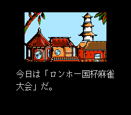 中国雀士故事：东风