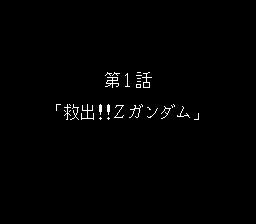 第2次超级机器人大战
