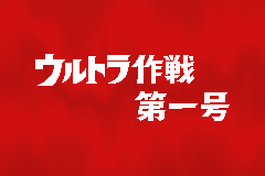 奥特曼警备队 - 怪兽突击[奥盟](Beta)(简)(JP)(64Mb)